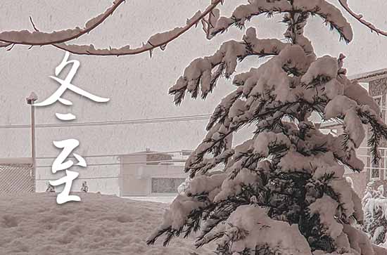 2023冬至是农历哪一天 2023年冬至割蜜吉利吗