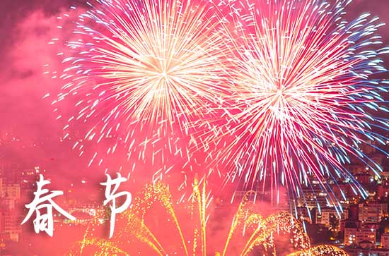 2024春节快乐祝福吉祥话 春节祝福语大全