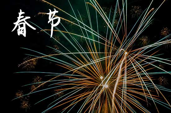 2024春节祝福语简短独特  春节最好的祝福语