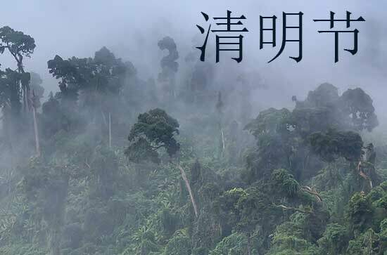 2024清明节放假安排 清明节的由来