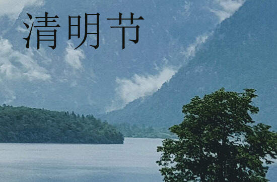 清明节送给朋友的关心祝福语  关于清明节的朋友问候语