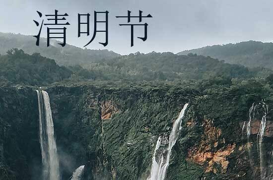 2024年清明几号放假 高速免费几天