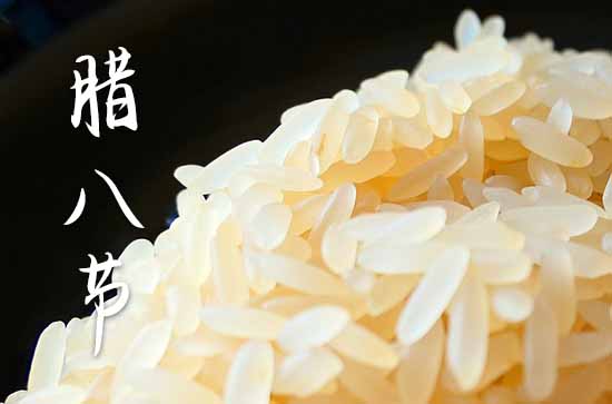 2023年腊八节吉祥语