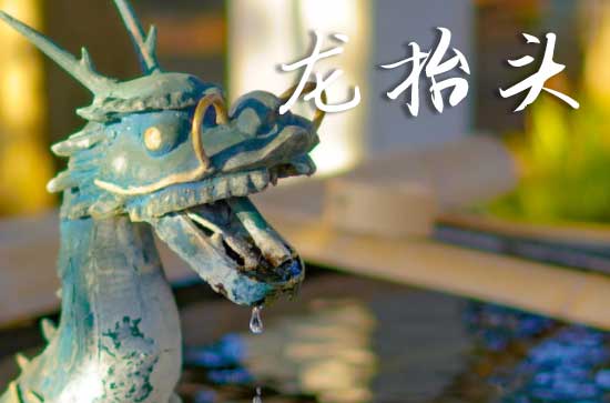 2025龙抬头什么时间 龙抬头是筑堤的吉日吗2025