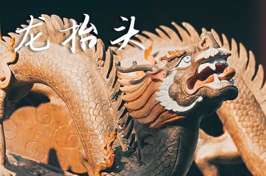 2025龙抬头阳历准确是几月几号 2025年3月1日龙抬头是房子修补的黄道吉日吗