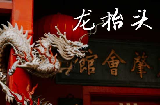 2025龙抬头是哪一天 2025年龙抬头店铺开张可以吗