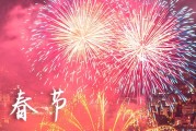 2024春节快乐祝福吉祥话 春节祝福语大全