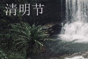 清明节祝福语简短10字  清明节祝福语简短一句话