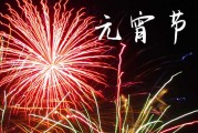 2024年元宵节的祝福文案范文 2024元宵节朋友圈的文案暖心