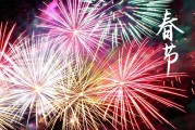 2024春节禁忌常识 春节哪几天要开灯