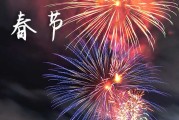 2024春节家庭祝福语  春节祝家人平安健康的话语