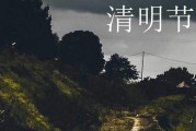 2024年清明节哪天