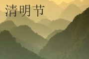 2024年清明节的祝福寄语  清明节祝福寄语大全