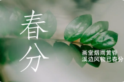 2024今年春分是什么时间,几点几分